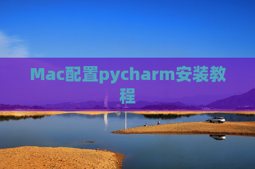 Mac配置pycharm安装教程 Mac配置pycharm安装教程