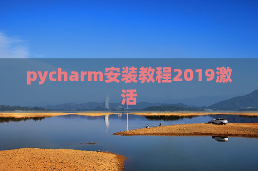 pycharm安装教程2019激活 pycharm安装教程2019激活